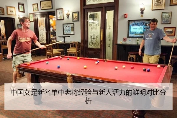 中国女足新名单中老将经验与新人活力的鲜明对比分析